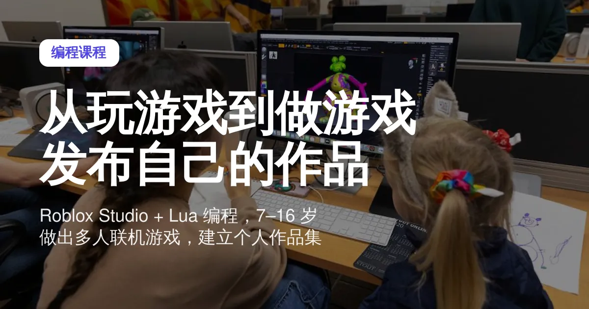 Roblox 游戏开发编程课 Level 2-3|7-16岁