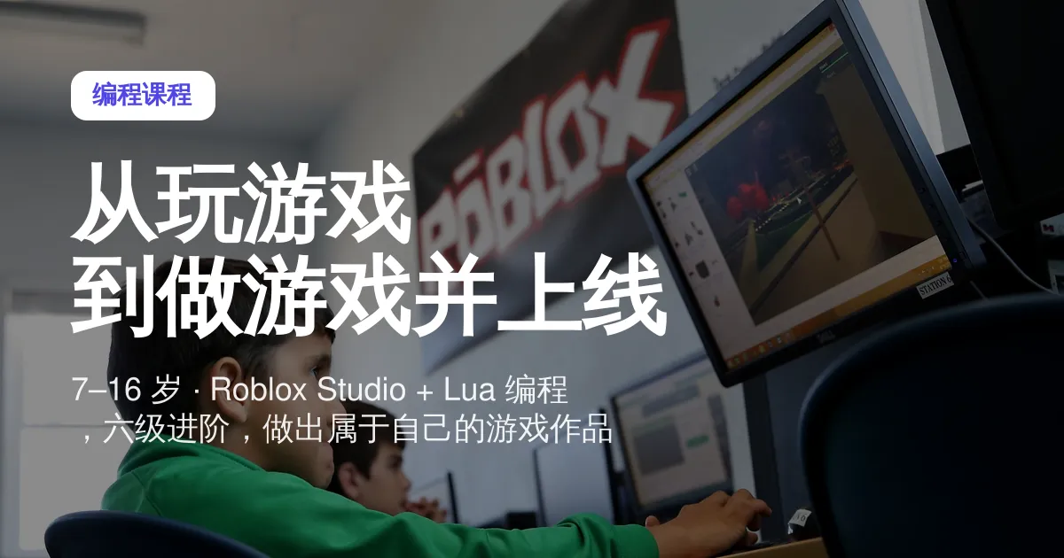 Roblox 游戏开发编程课|7–16 岁青少年